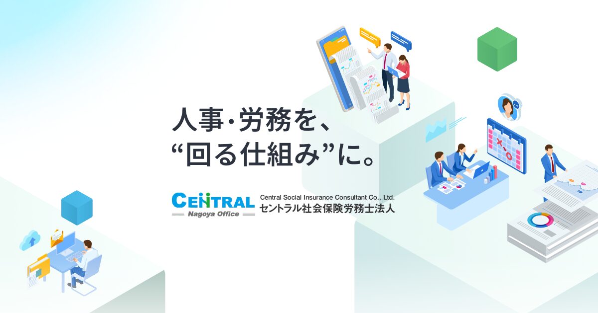 セントラル社会保険労務士法人のロゴ